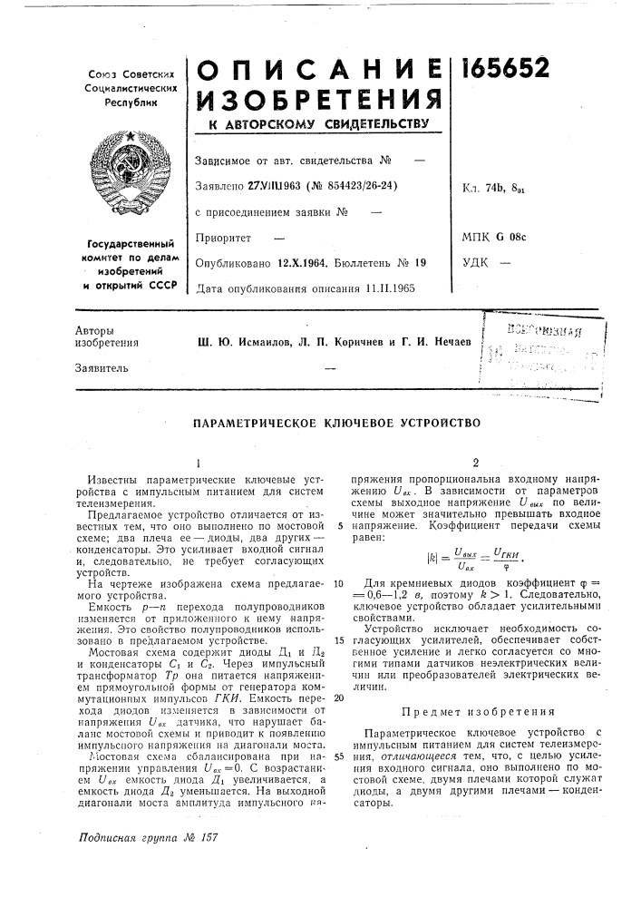 Параметрическое ключевое устройство (патент 165652)