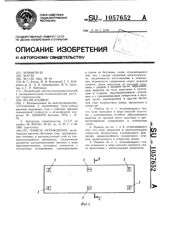 Панель ограждения (патент 1057652)