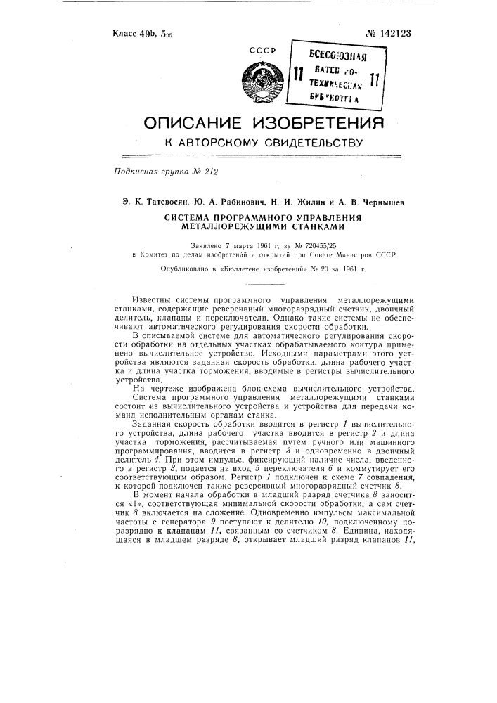 Система программного управления металлорежущими станками (патент 142123)