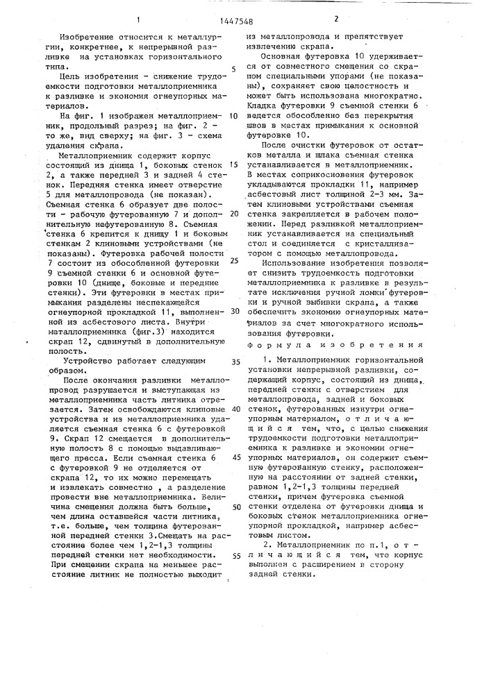 Металлоприемник горизонтальной установки непрерывной разливки (патент 1447548)