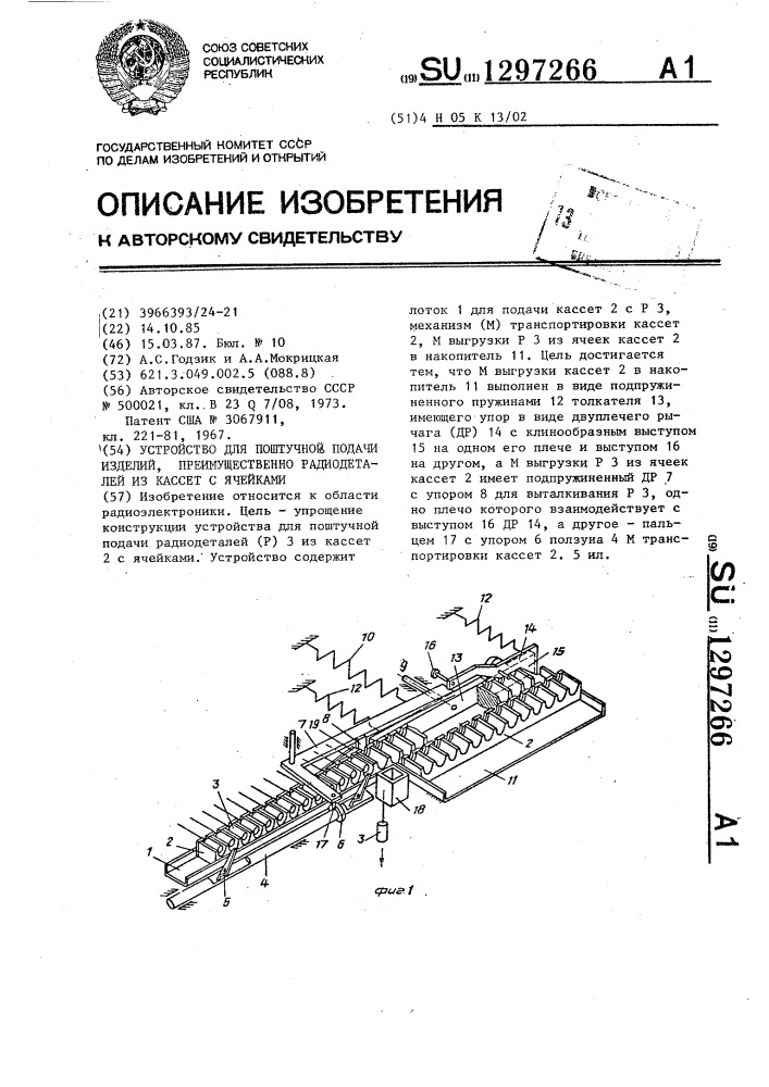 Устройство для поштучной подачи изделий,преимущественно радиодеталей из кассет с ячейками (патент 1297266)