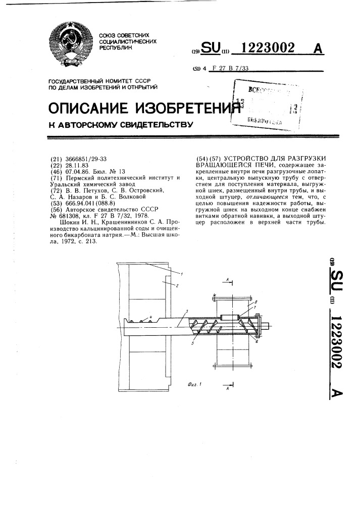 Устройство для разгрузки вращающейся печи (патент 1223002)