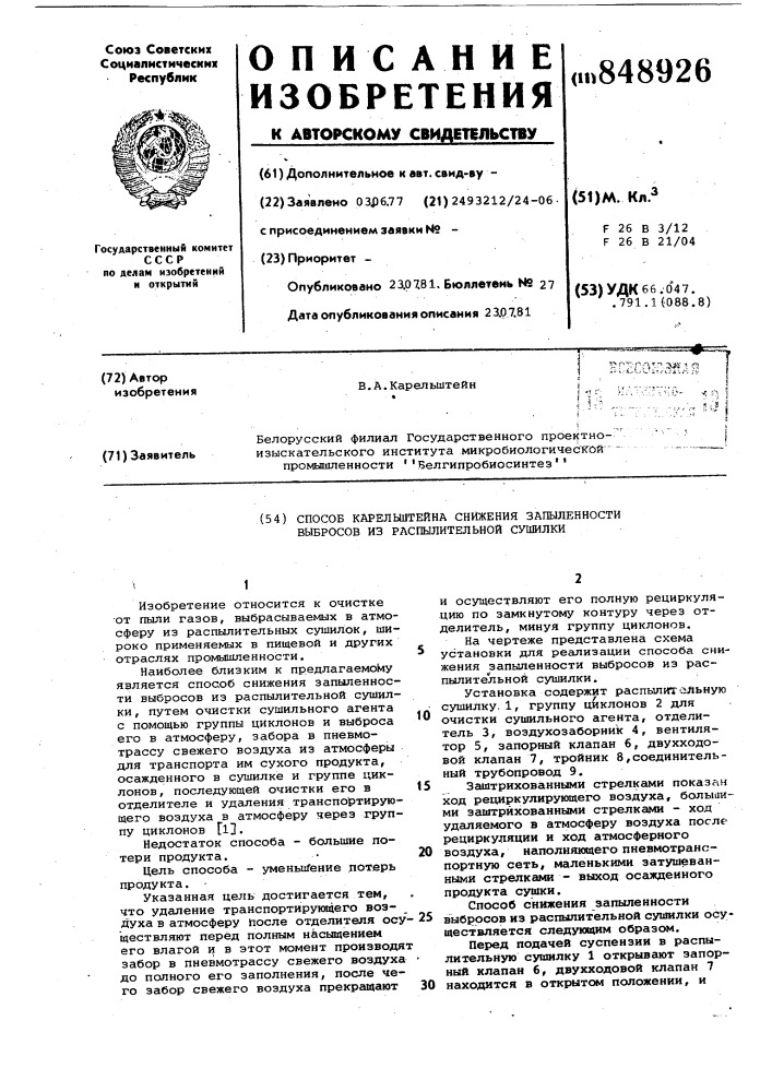 Способ карельштейна снижения запыленности выбросов из распыли-тельной сушилки (патент 848926)