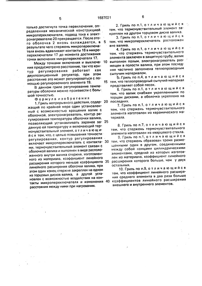 Гриль непрерывного действия (патент 1687021)