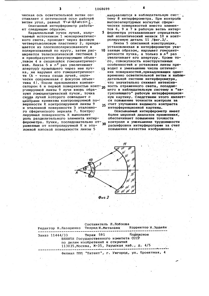 Интерферометр для контроля формы сферических поверхностей линз (патент 1068699)