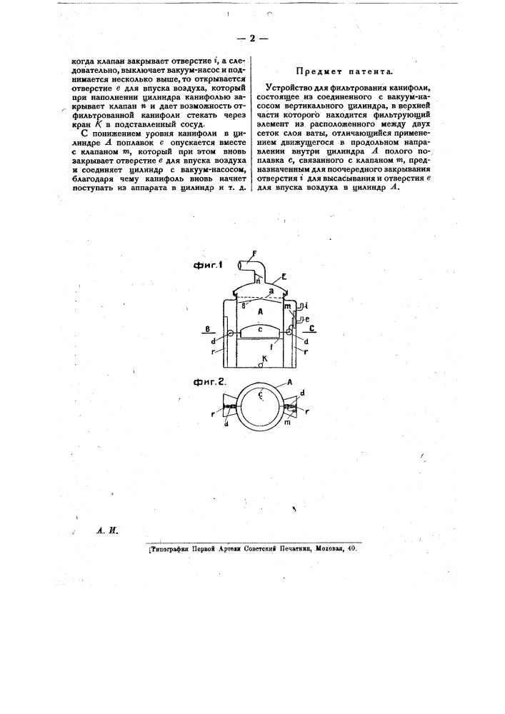 Устройство для фильтрования канифоли (патент 17203)