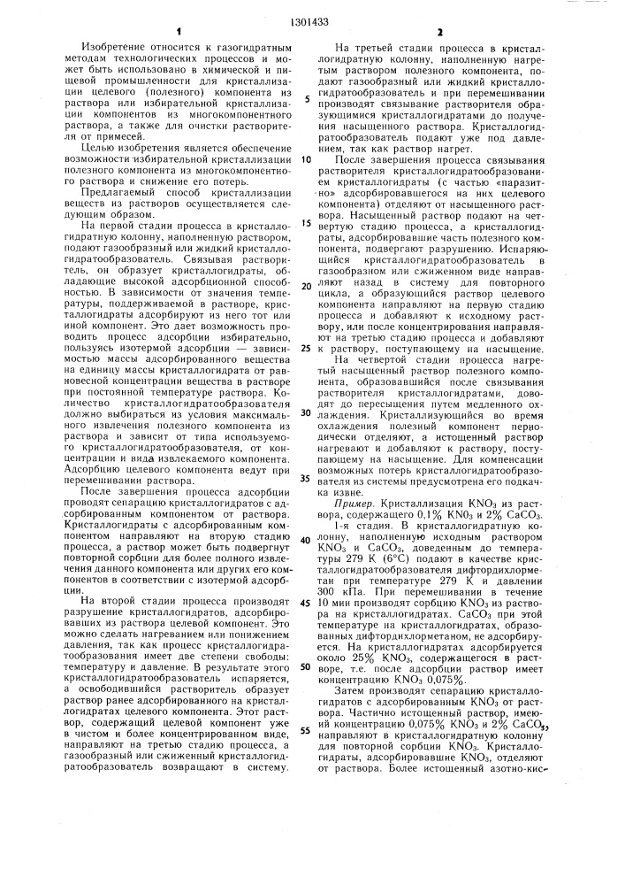 Способ кристаллизации веществ из растворов (патент 1301433)