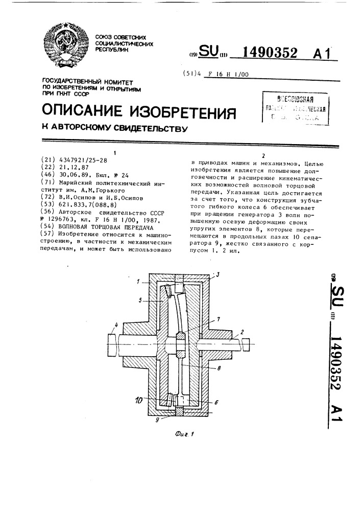 Волновая торцовая передача (патент 1490352)