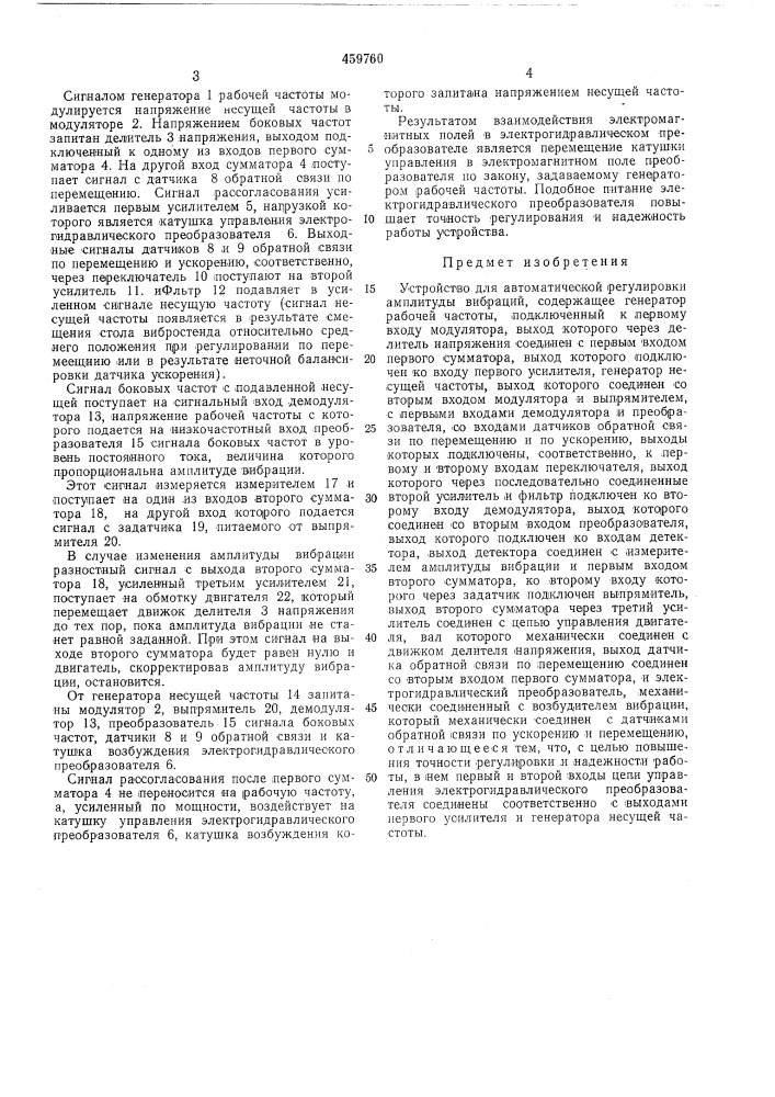 Устроство для автоматической регулировки амплитуды вибраций (патент 459760)