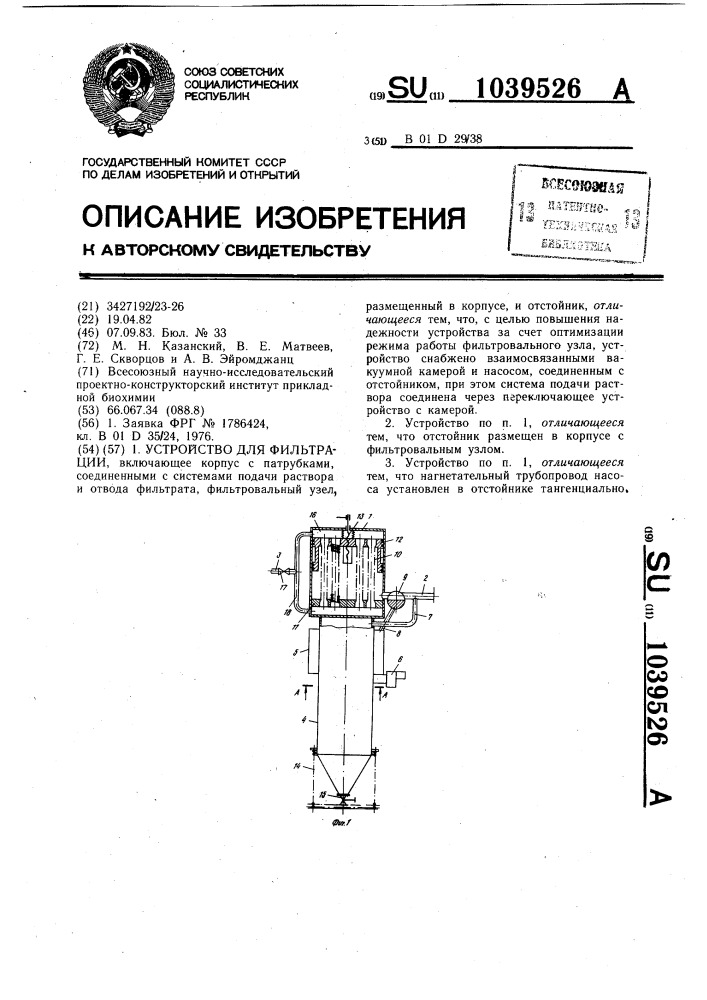 Устройство для фильтрации (патент 1039526)