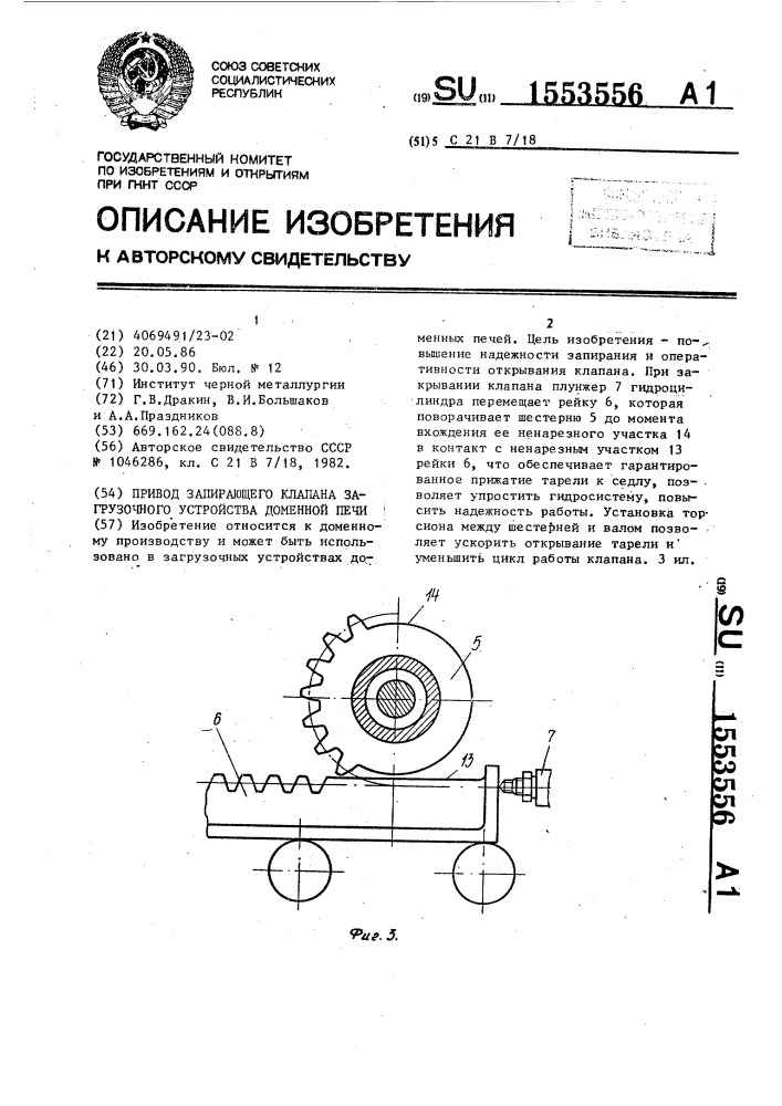 Привод запирающего клапана загрузочного устройства доменной печи (патент 1553556)