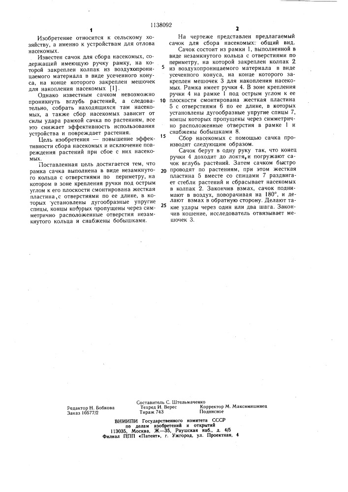 Сачок для сбора насекомых (патент 1138092)
