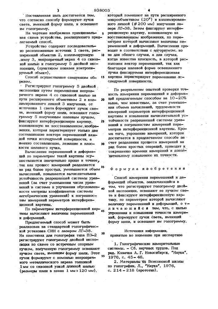 Способ измерения перемещений и деформаций объектов (патент 938003)