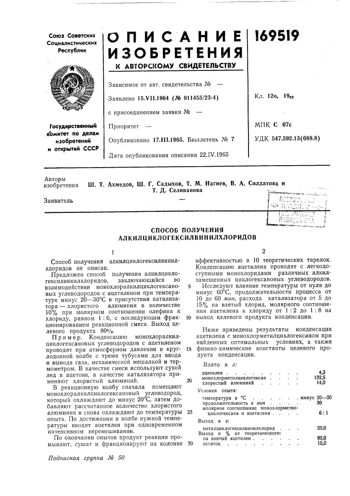 Способ получения алкилциклогексилвинилхлоридов (патент 169519)
