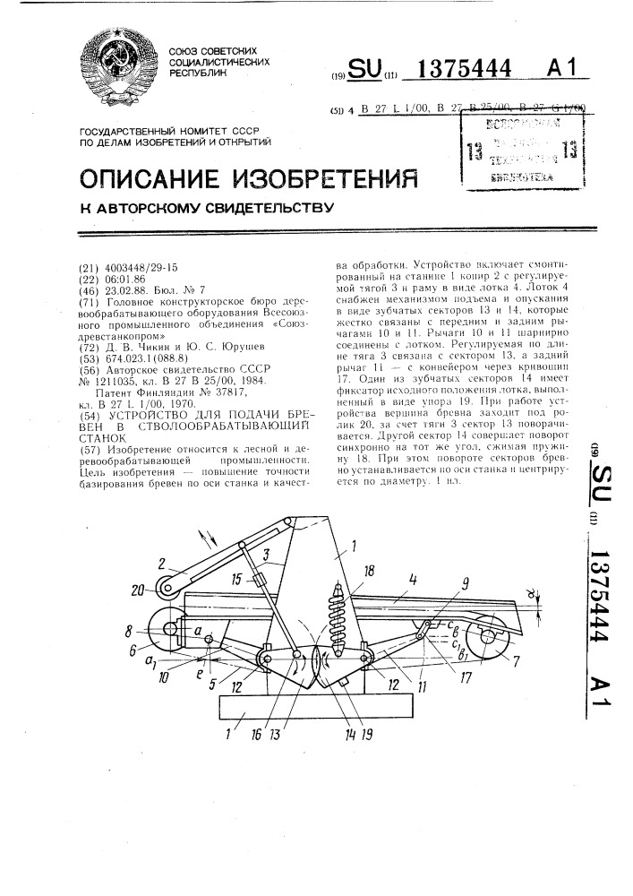 Устройство для подачи бревен в стволообрабатывающий станок (патент 1375444)