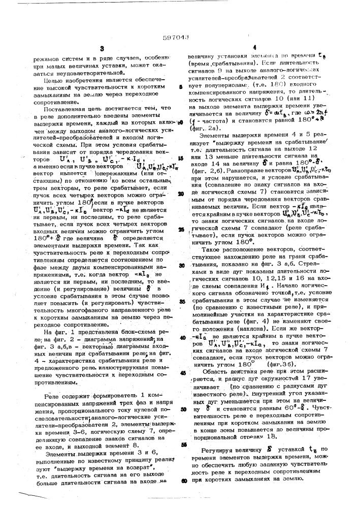 Многофазное направленное реле сопротивления (патент 597043)