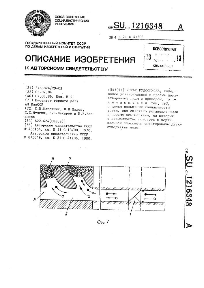 Устье рудоспуска (патент 1216348)