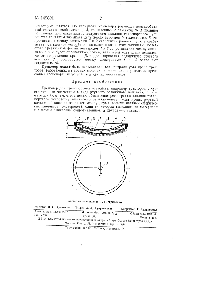 Кренометр для транспортных устройств, например тракторов (патент 149891)