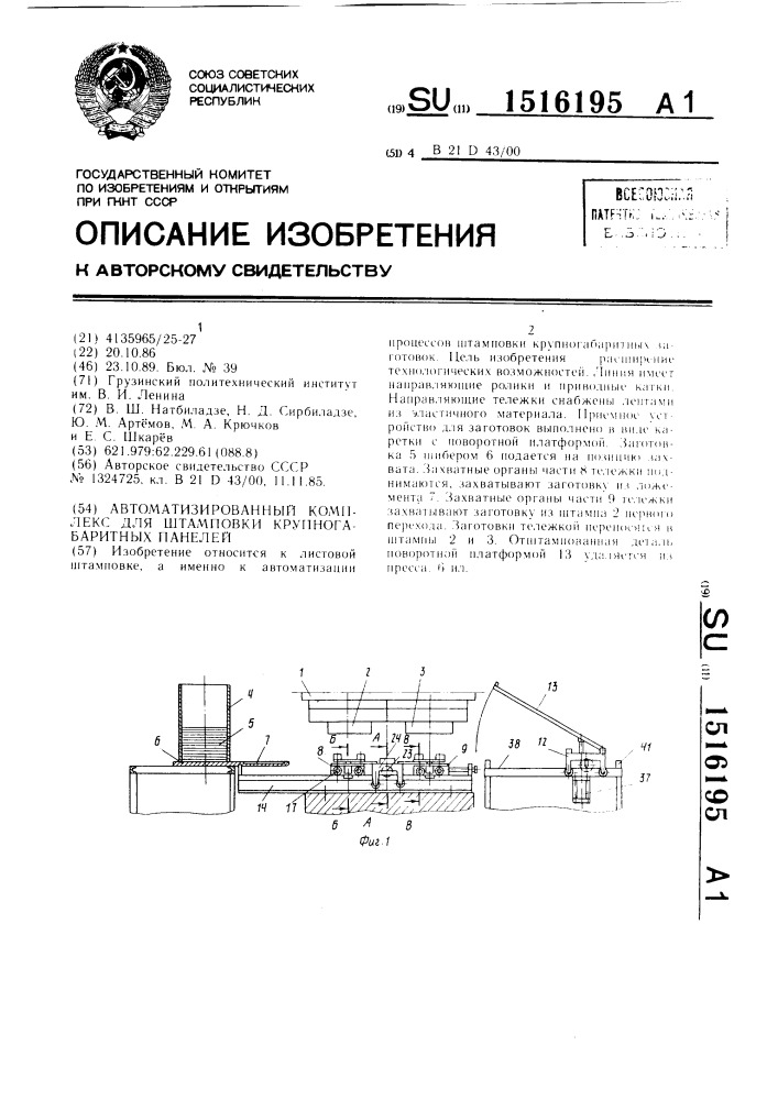 Автоматизированный комплекс для штамповки крупногабаритных панелей (патент 1516195)