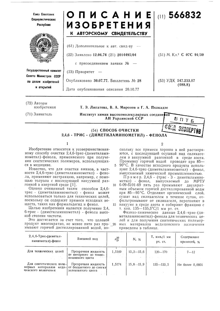 Способ очистки 2,4,6-трис-(диметиламинометил)-фенола (патент 566832)