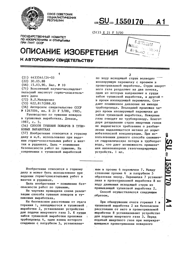 Способ тушения пожаров в тупиковых выработках (патент 1550170)