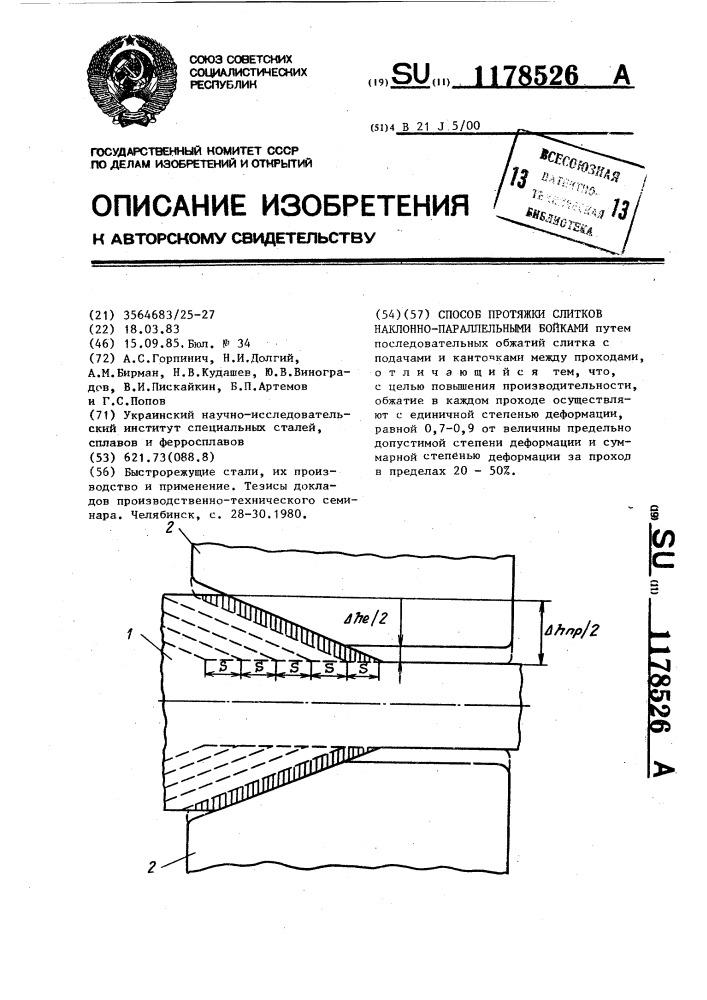 Способ протяжки слитков наклонно-параллельными бойками (патент 1178526)