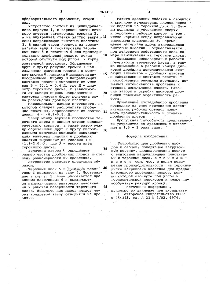 Устройство для дробления плодов и овощей (патент 967459)