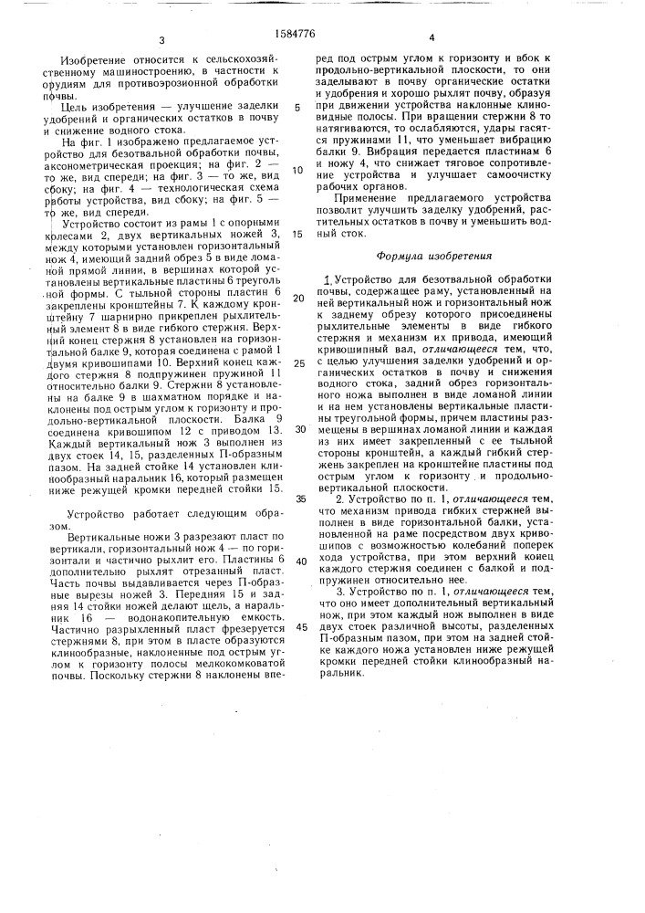 Устройство для безотвальной обработки почвы (патент 1584776)