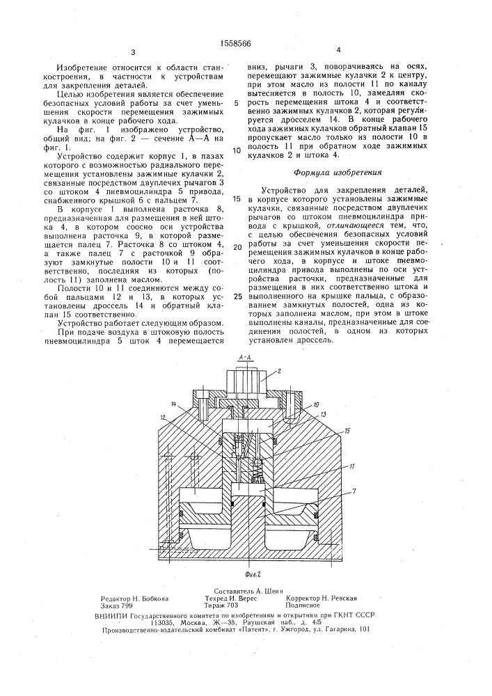 Устройство для закрепления деталей (патент 1558566)