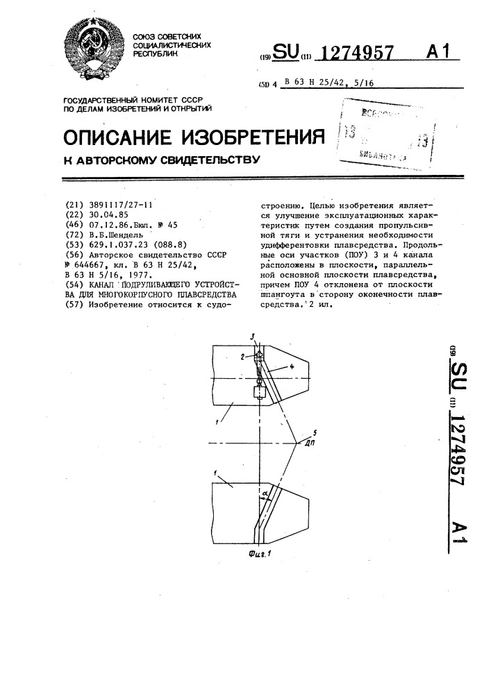 Канал подруливающего устройства для многокорпусного плавсредства (патент 1274957)