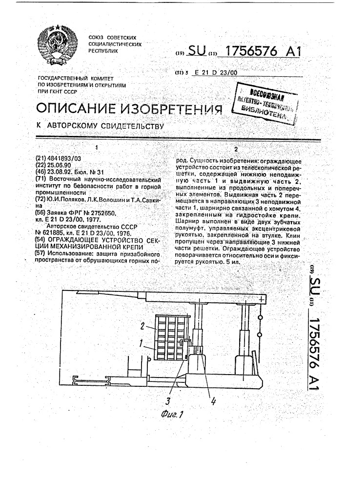 Ограждающее устройство секции механизированной крепи (патент 1756576)