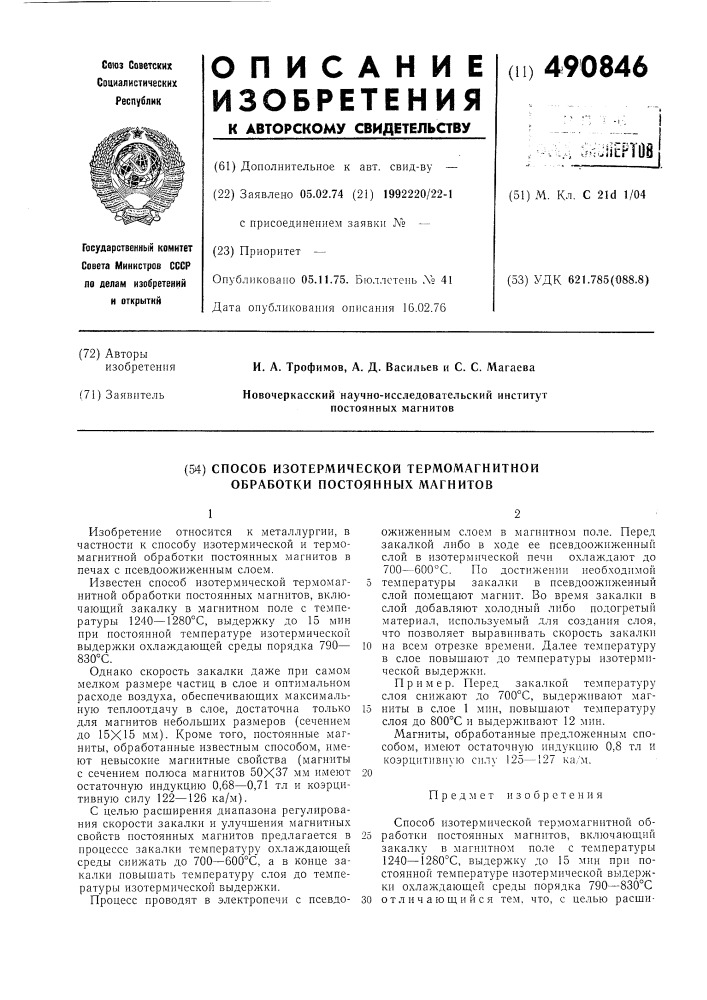 Способ изотермической термомагнитной обработки постоянных магнитов (патент 490846)
