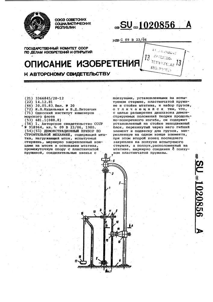 Демонстрационный прибор по строительной механике (патент 1020856)