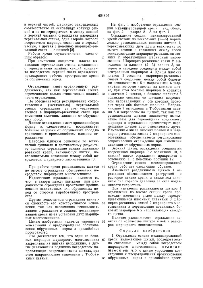 Ограждение секции механизированной крепи (патент 654800)