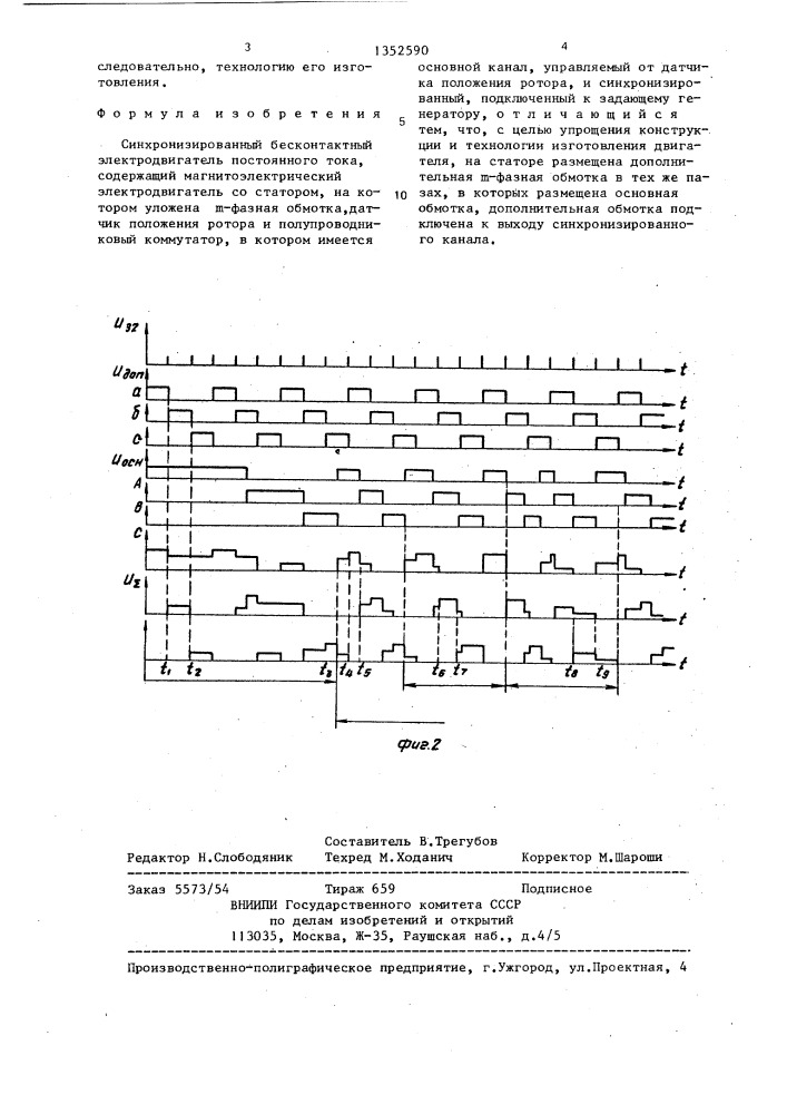 Синхронизированный бесконтактный электродвигатель постоянного тока (патент 1352590)