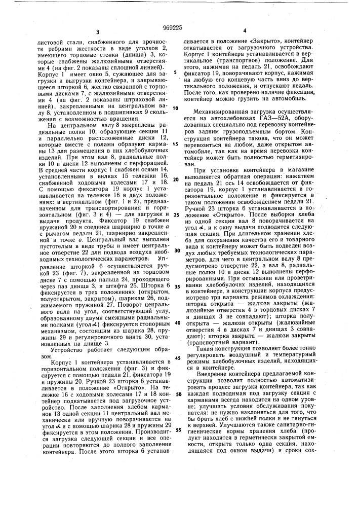 Контейнер для хранения, транспортирования и продажи хлебобулочных изделий (патент 969225)