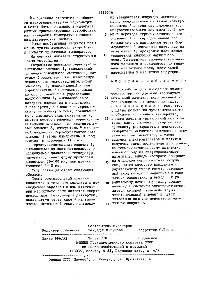 Устройство для измерения низких температур (патент 1216676)