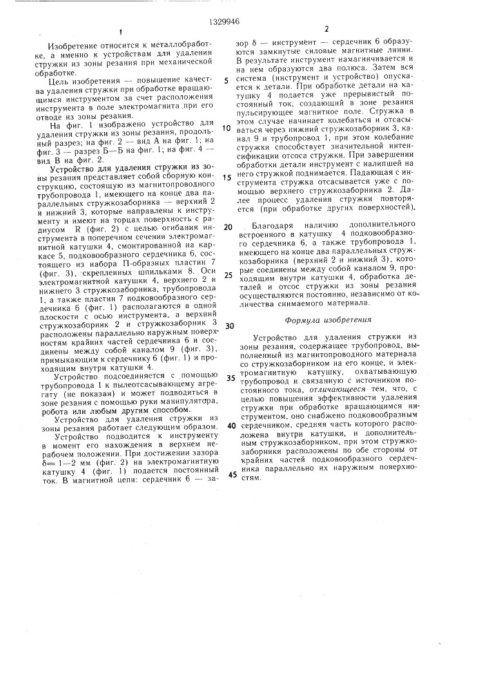 Устройство для удаления стружки из зоны резания (патент 1329946)