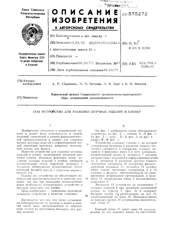 Устройство для упаковки штучных изделий в пленку (патент 575272)