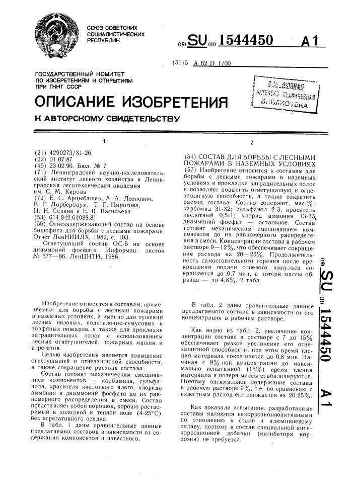 Состав для борьбы с лесными пожарами в наземных условиях (патент 1544450)