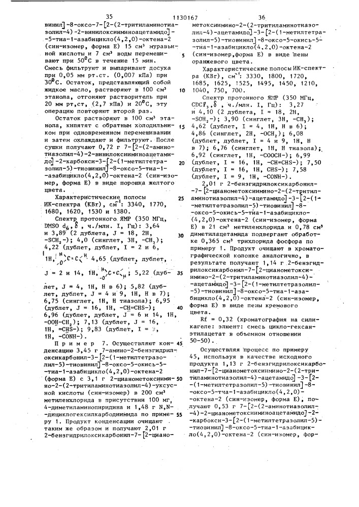 Способ получения 3-тиовинилцефалоспоринов или их солей с щелочными металлами или их аддитивных солей с азотсодержащими органическими основаниями (патент 1130167)