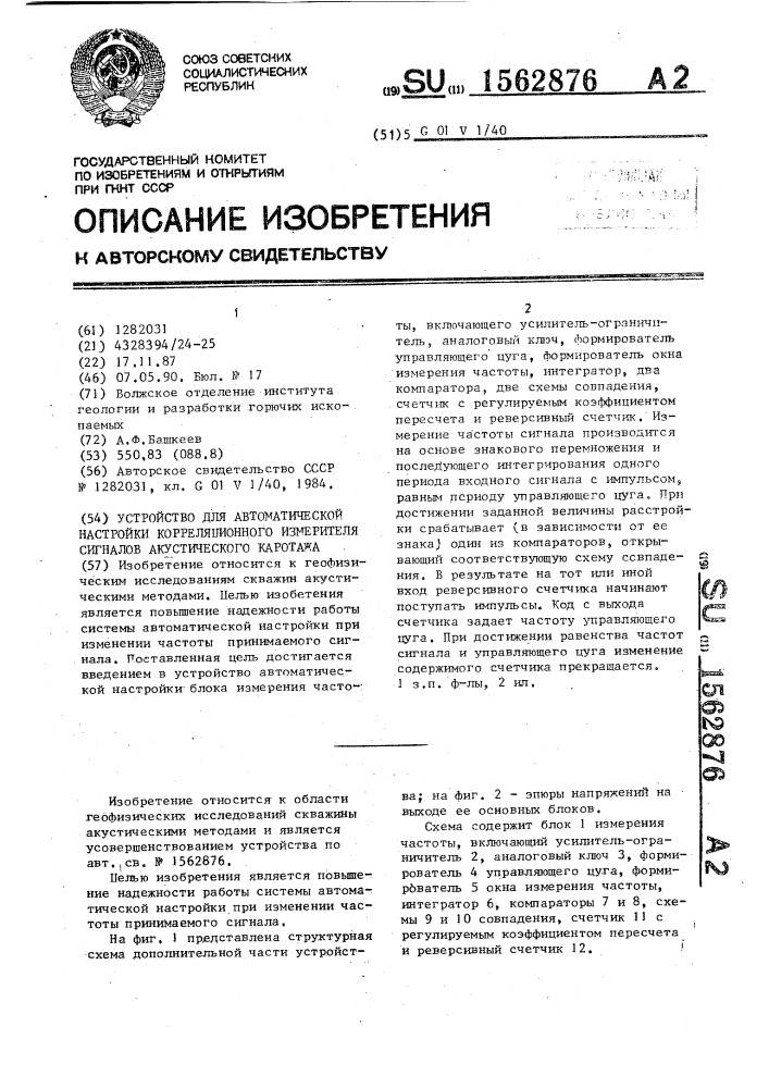 Устройство для автоматической настройки корреляционного измерителя сигналов акустического каротажа (патент 1562876)