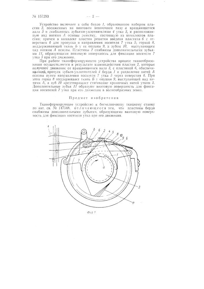 Тканеформирующее устройство к бесчелночному (патент 157293)