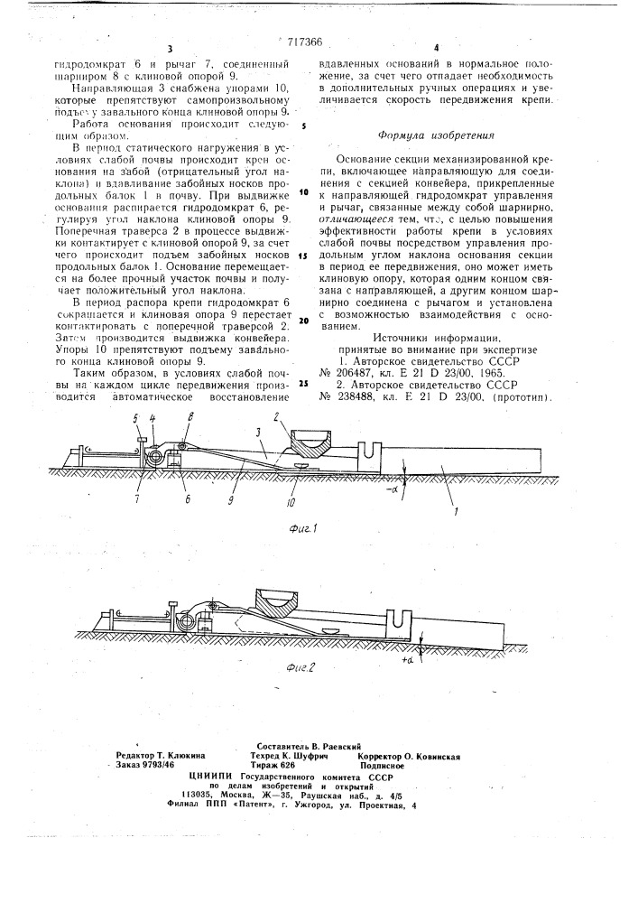 Основание секции механизированной крепи (патент 717366)