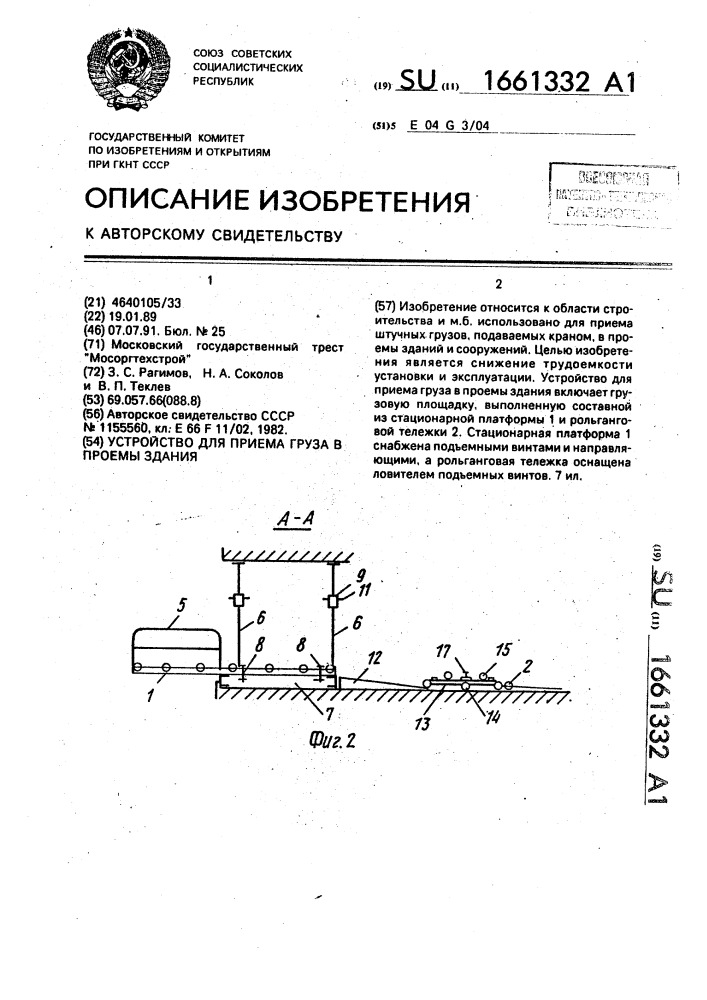 Устройство для приема груза в проемы здания (патент 1661332)