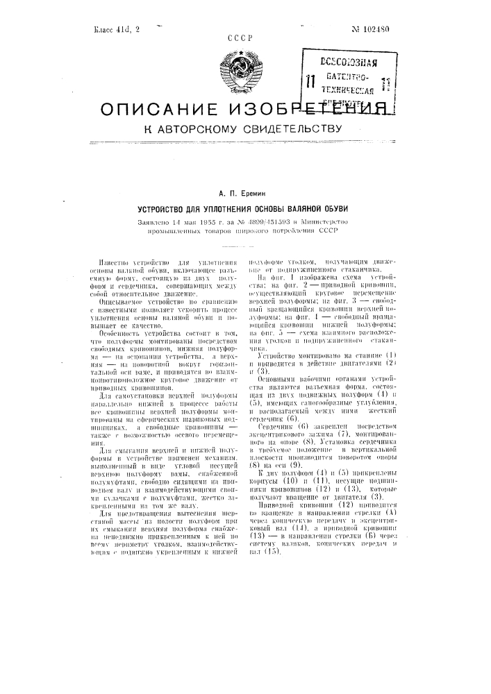 Устройство для уплотнения основы валяной обуви (патент 102480)