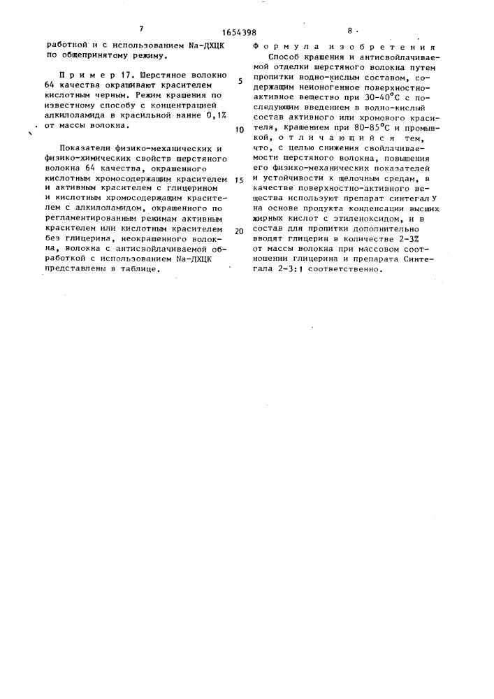 Способ крашения и антисвойлачиваемой отделки шерстяного волокна (патент 1654398)