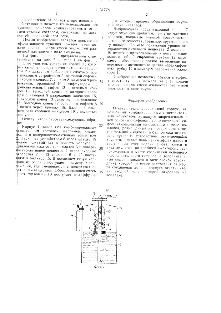 Огнетушитель (патент 1431778)