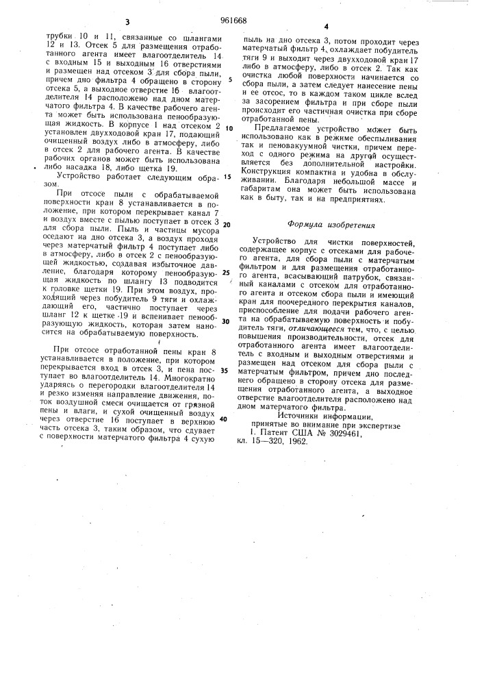 Устройство для чистки поверхностей (патент 961668)