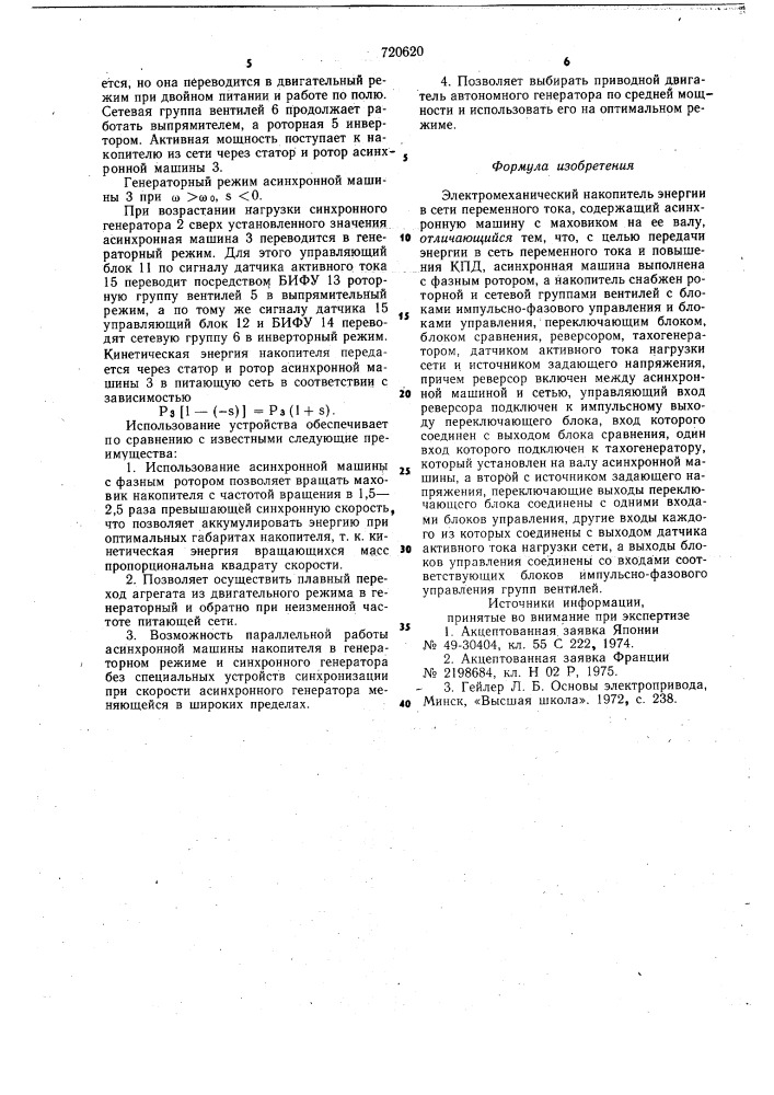 Электромеханический накопитель энергии в сети переменного тока (патент 720620)